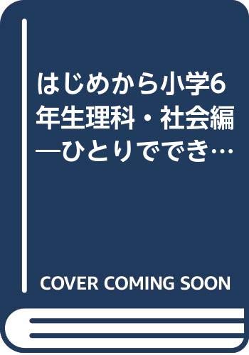 ISBN 9784434012679 はじめから小学6年生 ひとりでできる！新・楽習システム 理科・社会編/日本システムクリエイト/日本システムクリエイト 星雲社 本・雑誌・コミック 画像