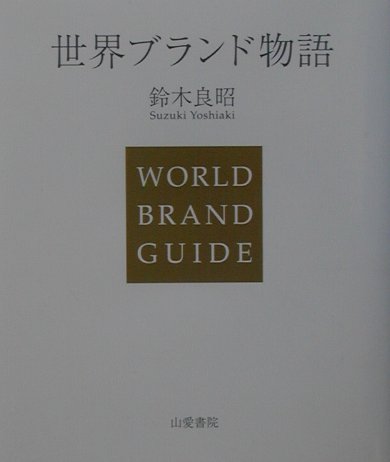 ISBN 9784434017179 世界ブランド物語   /山愛書院/鈴木良昭 星雲社 本・雑誌・コミック 画像