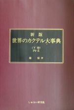 ISBN 9784434017568 世界のカクテル大事典  下巻（Ｐｂ～Ｚ） 新版/しゅるい研究社/稲保幸 星雲社 本・雑誌・コミック 画像