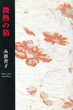 ISBN 9784434018367 微熱の箱 み群杏子戯曲集  /宝塚出版/み群杏子 星雲社 本・雑誌・コミック 画像