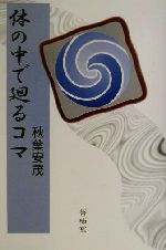 ISBN 9784434018862 体の中で廻るコマ/菁柿堂/秋葉安茂 星雲社 本・雑誌・コミック 画像