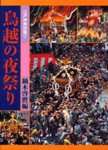 ISBN 9784434018947 鳥越の夜祭り   /アクロス（世田谷区）/鏑木啓麿 星雲社 本・雑誌・コミック 画像