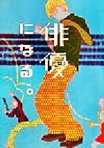 ISBN 9784434019067 俳優になる。   /えんぶ/伊藤主枝子 星雲社 本・雑誌・コミック 画像