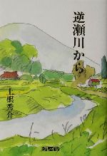 ISBN 9784434019630 逆瀬川から/グレイゼ/上根秀介 星雲社 本・雑誌・コミック 画像