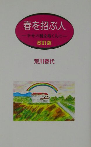 ISBN 9784434019944 春を招ぶ人 幸せの種を蒔く人に  〔２００２年〕改/コ-チャル出版部/荒川春代 星雲社 本・雑誌・コミック 画像