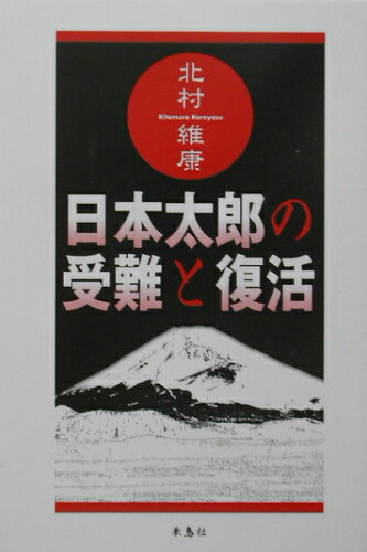 ISBN 9784434023200 日本太郎の受難と復活/朱鳥社/北村維康 星雲社 本・雑誌・コミック 画像