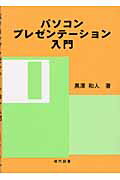 ISBN 9784434031960 パソコンプレゼンテ-ション入門   /現代図書/黒沢和人 星雲社 本・雑誌・コミック 画像