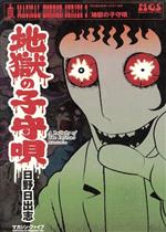 ISBN 9784434052514 地獄の子守唄/マガジン・ファイブ/日野日出志（1946-） 星雲社 本・雑誌・コミック 画像