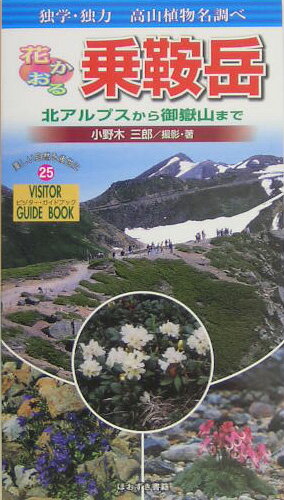 ISBN 9784434059513 花かおる乗鞍岳 独学・独力高山植物名調べ/ほおずき書籍/小野木三郎 星雲社 本・雑誌・コミック 画像