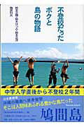 ISBN 9784434062858 不登校だったボクと島の物語   /ふきのとう書房/鈴木正輝 星雲社 本・雑誌・コミック 画像