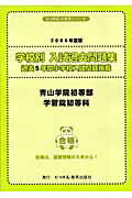 ISBN 9784434063220 青山学院初等部・学習院初等科 過去5年間小学校入試問題掲載 2006年度版/にっけん教育出版社/小野忠男 星雲社 本・雑誌・コミック 画像