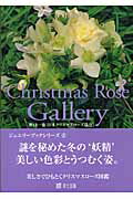 ISBN 9784434070969 Ｃｈｒｉｓｔｍａｓ　ｒｏｓｅ　ｇａｌｌｅｒｙ 美しさでひもとくクリスマスロ-ズ図鑑  /草土出版/野口一也 星雲社 本・雑誌・コミック 画像