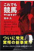 ISBN 9784434078699 これでも競馬やりますか？   /パレ-ド/田中久 星雲社 本・雑誌・コミック 画像