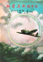 ISBN 9784434079887 加藤隼戦闘部隊 復刻版/カゼット出版/遠藤健 星雲社 本・雑誌・コミック 画像