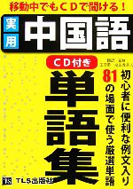 ISBN 9784434080951 実用中国語単語集 移動中でもＣＤで聞ける！  /ＴＬＳ出版社/ＴＬＳ出版社 星雲社 本・雑誌・コミック 画像