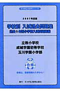 ISBN 9784434081170 立教小学校・成城学園初等学校・玉川学園小学部 学校別入試過去問題集 ２００７年度版 /にっけん教育出版社/小野忠男 星雲社 本・雑誌・コミック 画像