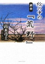 ISBN 9784434082115 絵の中の『荒野』 戯曲  /新日本文芸協会/高木尋士 星雲社 本・雑誌・コミック 画像