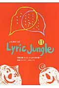 ISBN 9784434085314 Ｌｙｒｉｃ　ｊｕｎｇｌｅ よむ詩かく詩 １１/草原詩社 星雲社 本・雑誌・コミック 画像