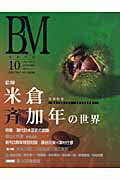 ISBN 9784434086113 美術の杜 ＢＭ ｖｏｌ．１０ /美術の杜出版 星雲社 本・雑誌・コミック 画像