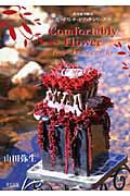 ISBN 9784434103360 Ｃｏｍｆｏｒｔａｂｌｙ　ｆｌｏｗｅｒ　ｒｅｃｉｐｅｓ　ｆｏｒ　ｈａｐｐｉｅｒ　ｌ/草土出版/山田弥生 星雲社 本・雑誌・コミック 画像