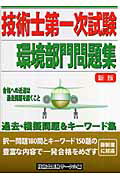 ISBN 9784434107221 技術士第一次試験環境部門問題集 新版/ブイツ-ソリュ-ション/技術士受験サ-クル 星雲社 本・雑誌・コミック 画像