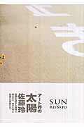 ISBN 9784434114533 Ｓｕｎ   /パワ-ショベル/佐藤玲 星雲社 本・雑誌・コミック 画像