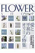 ISBN 9784434115462 フラワ-ショップ 花のプロは読んでいる！ 2008-7/草土出版 星雲社 本・雑誌・コミック 画像