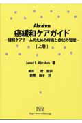 ISBN 9784434121470 癌緩和ケアガイド 緩和ケアチ-ムのための疼痛と症状の管理 上巻 /ＥＤＩＸｉ出版部/ジャネット・Ｌ．エイブラム 星雲社 本・雑誌・コミック 画像