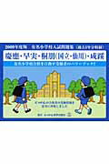 ISBN 9784434121869 有名小学校入試問題集 慶應・早実・桐朋（国立・仙川）成蹊 ２００９ /にっけん教育出版社/小野忠男 星雲社 本・雑誌・コミック 画像