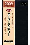 ISBN 9784434123269 ス-パ-ダイアリ-黒 ２００９年版/リベラル社 星雲社 本・雑誌・コミック 画像