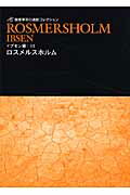 ISBN 9784434125294 ロスメルスホルム   /メジャ-リ-グ/ヘンリク・イプセン 星雲社 本・雑誌・コミック 画像