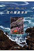 ISBN 9784434133848 花の種差海岸   /ほおずき書籍/久末正明 星雲社 本・雑誌・コミック 画像