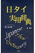 ISBN 9784434139086 日タイ実用辞典   第２改訂版/ボイス/岡滋訓 星雲社 本・雑誌・コミック 画像