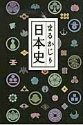 ISBN 9784434148460 まるかじり日本史   /リベラル社/歴史浪漫研究会 星雲社 本・雑誌・コミック 画像