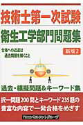 ISBN 9784434156601 技術士第一次試験衛生工学部門問題集 2 新版/ブイツ-ソリュ-ション/TSコンサルタントグル-プ 星雲社 本・雑誌・コミック 画像