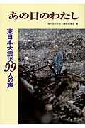 ISBN 9784434160097 あの日のわたし 東日本大震災９９人の声  /創栄出版（仙台）/あの日のわたし編集委員会 星雲社 本・雑誌・コミック 画像