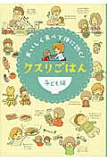 ISBN 9784434162350 クスリごはん おいしく食べて体に効く！ 子ども編 /リベラル社/リベラル社 星雲社 本・雑誌・コミック 画像