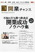 ISBN 9784434166334 開業チャンス 成功へ導く開業・起業・独立のための情報誌 2012 vol．5/チャンスメディア/開業チャンス編集部 星雲社 本・雑誌・コミック 画像