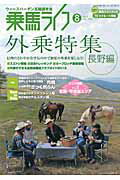 ISBN 9784434168567 乗馬ライフ vol．223（2012年第8/ジェイ・オ-シャン 星雲社 本・雑誌・コミック 画像