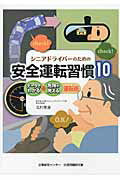 ISBN 9784434172939 シニアドライバ-のための安全運転習慣１０ デ-タでわかる・危険が見える運転術  /企業開発センタ-/北村憲康 星雲社 本・雑誌・コミック 画像