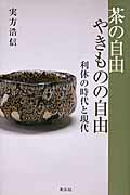 ISBN 9784434173370 茶の自由やきものの自由 利休の時代と現代  /朱鳥社/実方浩信 星雲社 本・雑誌・コミック 画像