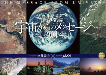 ISBN 9784434179853 JAXA×富井義夫世界遺産宇宙からのメッセ-ジカレンダ- 2014/星雲社/JAXA 星雲社 本・雑誌・コミック 画像