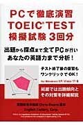 ISBN 9784434180798 ＰＣで徹底演習ＴＯＥＩＣ　ＴＥＳＴ模擬試験３回分   /Ｅｎｇｌｉｓｈ　Ｆａｃｔｏｒｙ/クリス・エヴァンズ 星雲社 本・雑誌・コミック 画像