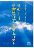 ISBN 9784434181115 スピリチュアルメッセ-ジ集１３モ-リャ１４聖母マリア、イエス・キリスト/新日本文芸協会/アマ-リエ 星雲社 本・雑誌・コミック 画像