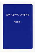 ISBN 9784434182136 ルソ-とフランス・オペラ   /ブイツ-ソリュ-ション/内藤義博 星雲社 本・雑誌・コミック 画像