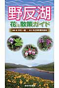 ISBN 9784434190728 野反湖花と散策ガイド   /ほおずき書籍/中村一雄 星雲社 本・雑誌・コミック 画像