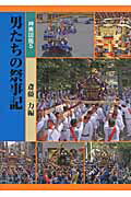 ISBN 9784434192340 神輿図鑑  ５ /アクロス（世田谷区）/斎藤力 星雲社 本・雑誌・コミック 画像