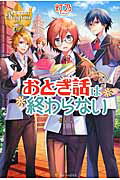 ISBN 9784434203305 おとぎ話は終わらない   /アルファポリス/灯乃 星雲社 本・雑誌・コミック 画像