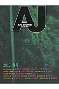 ISBN 9784434206252 Ａｒｔ　Ｊｏｕｒｎａｌ  ８２ /ア-トジャ-ナル社/ア-トジャ-ナル編集委員会 星雲社 本・雑誌・コミック 画像