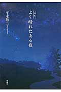 ISBN 9784434215520 よく晴れたある夜 詩集  /風詠社/平木惣二 星雲社 本・雑誌・コミック 画像